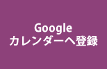 Googleカレンダーに登録
