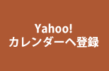 Yahoo!カレンダーに登録