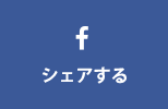 Facebookでシェアする