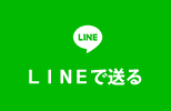 ラインで送る