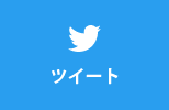 ツイートする