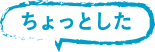 ちょっとした