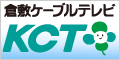 倉敷ケーブルテレビ（広告）