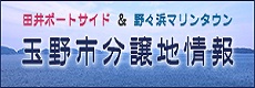 玉野市分譲地(市の主な取り組み)