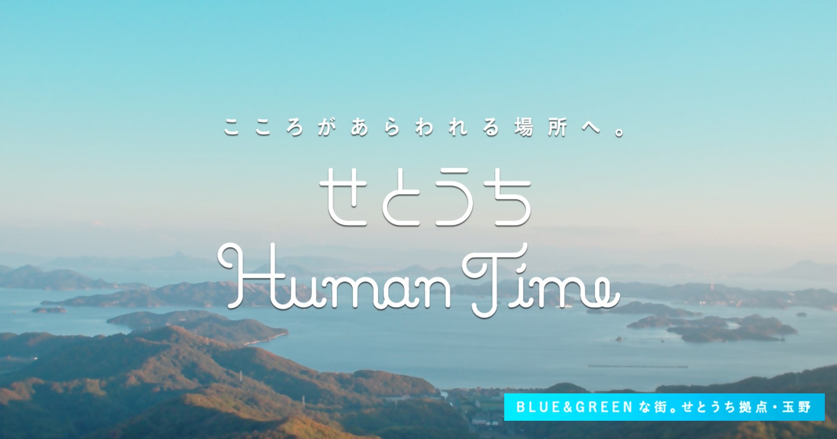 せとうちHuman Time