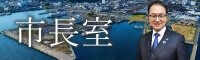 市長室（市役所の情報）