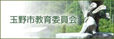 玉野市教育委員会(市の主な取り組み)