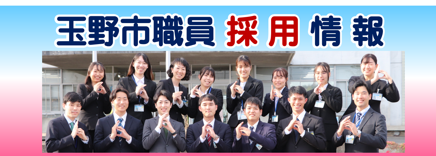 玉野市職員採用情報(市の主な取組)