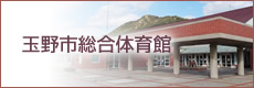玉野市総合体育館（市の主な取組）