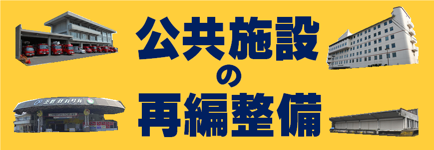 公共施設の再編整備(市の主な取り組み)