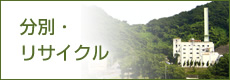 分別・リサイクル(市の主な取組)