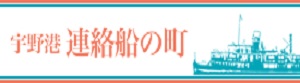 連絡船のまちプロジェクト（観光）