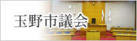 玉野市議会（市役所の情報）