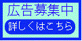 広告募集中（広告）