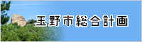 玉野市総合計画（市役所の情報）