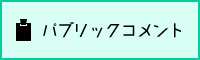 パブリックコメント（市役所の情報）