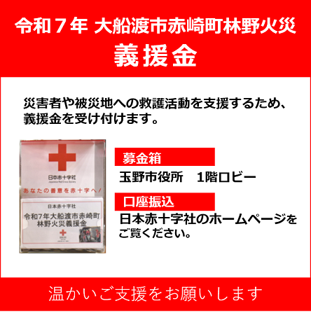 令和7年大船渡市赤崎町林野火災義援金