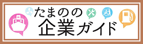 たまのの企業ガイド（市の主な取組）