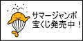 宝くじサマージャンボ2025（広告）