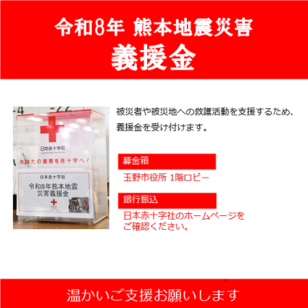 熊本地震義援金