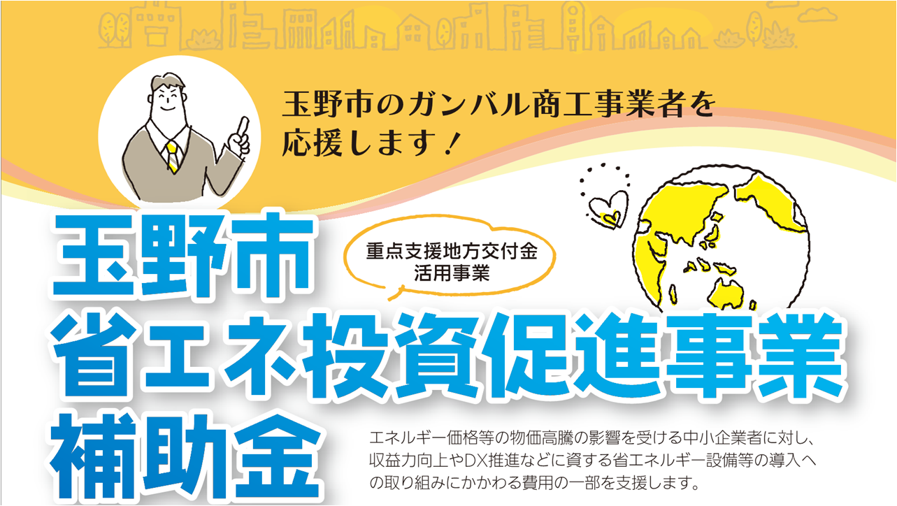 省エネ投資促進事業補助金