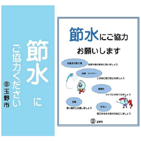 節水にご協力ください
