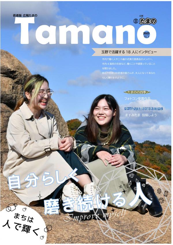 若者版広報たまの No.4 表紙