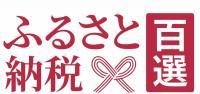 ふるさと納税百選