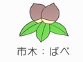 市木:ばべの画像