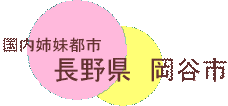 国内姉妹都市　長野県岡谷市