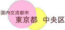 国内交流都市　東京都中央区