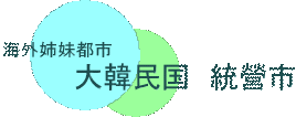 海外姉妹都市　大韓民国　統營市