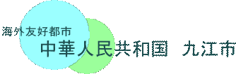 jiujianglogo.gif