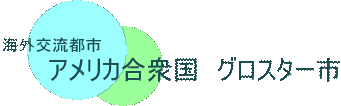 海外交流都市　アメリカ合衆国グロスター市