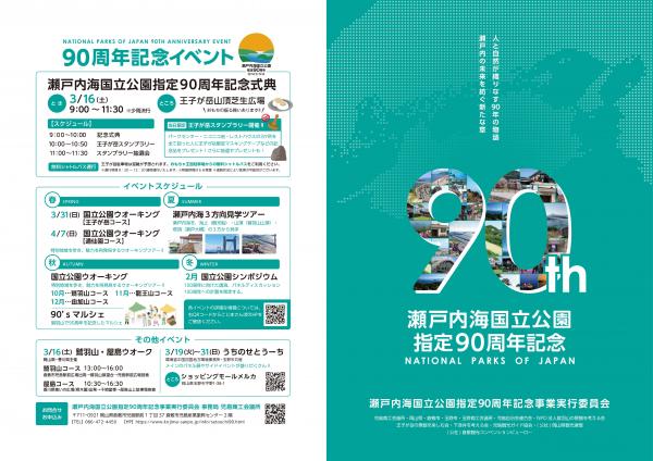 瀬戸内海国立公園指定90周年記念式典
