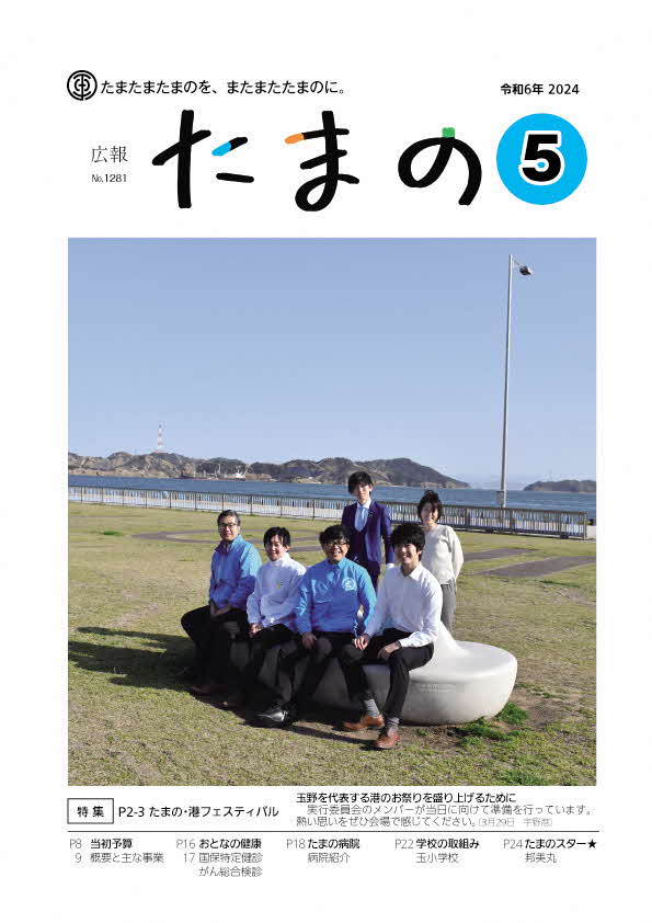 広報たまの5月号表紙