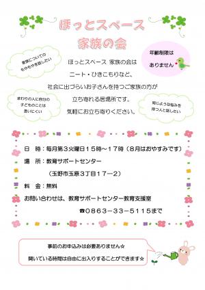 ほっとスペース家族の会チラシ画像
