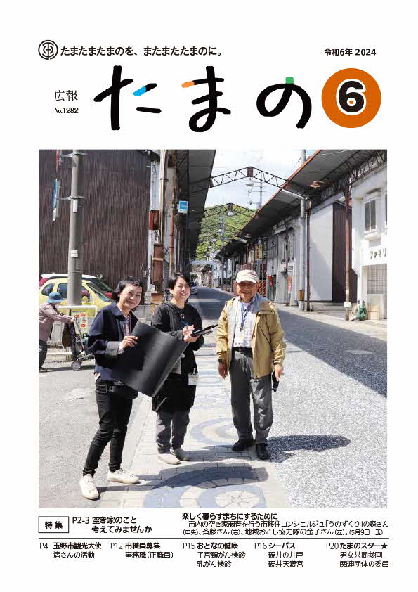 広報たまの6月号表紙