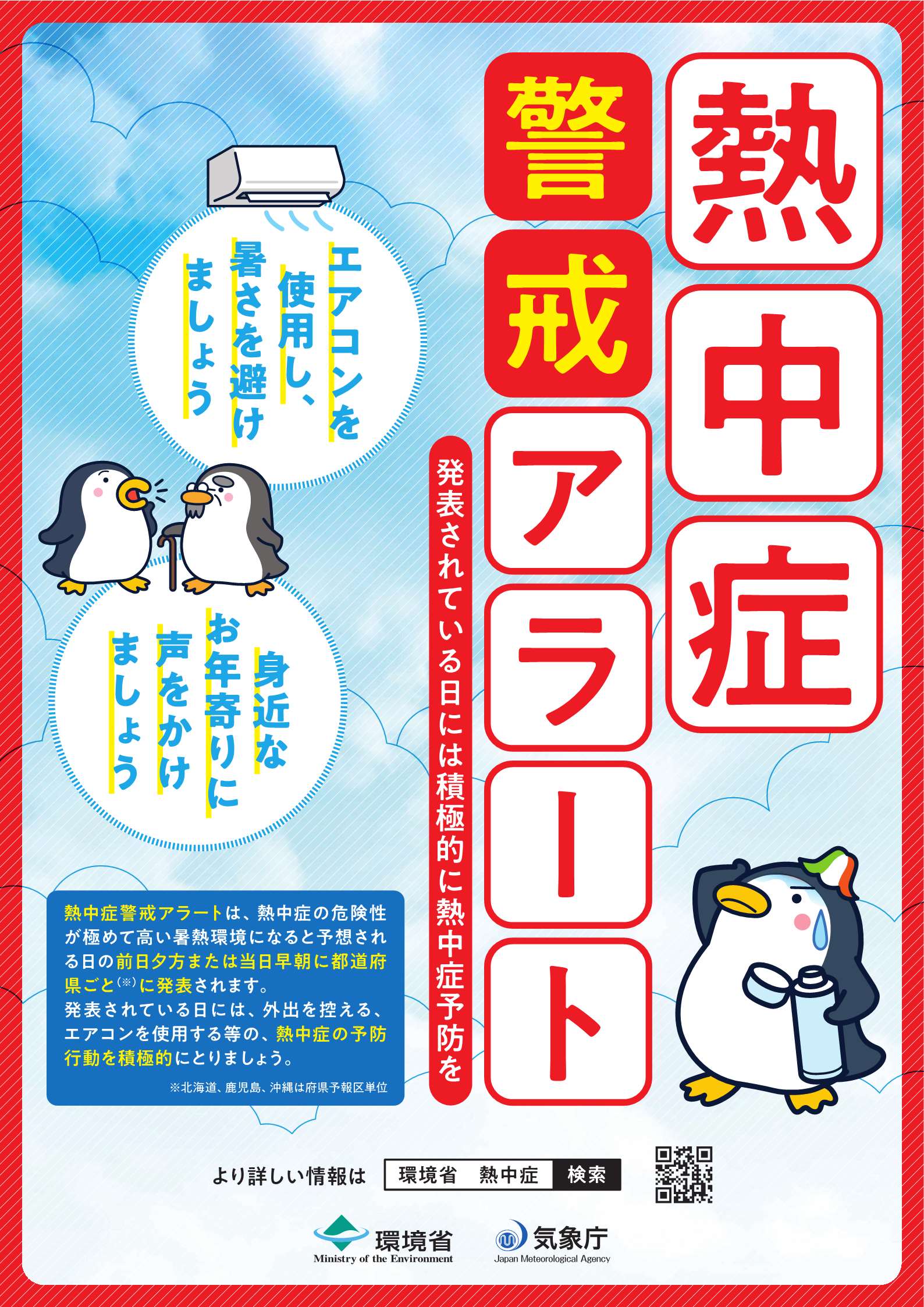 熱中症警戒アラート（ポスター）