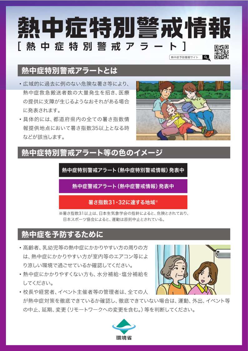 熱中症特別警戒情報（熱中症特別警戒アラート）リーフレット_1