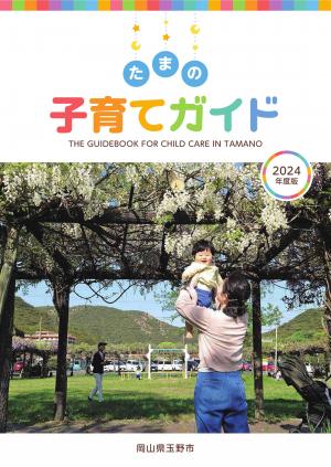 2024子育てガイド_表紙