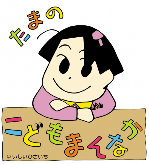 こどもまんなかののちゃん