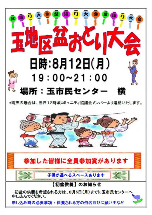 玉盆踊り