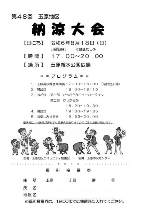 玉原納涼大会表