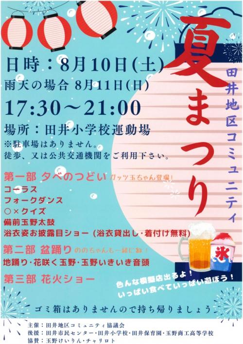 田井コミュニティ夏まつり