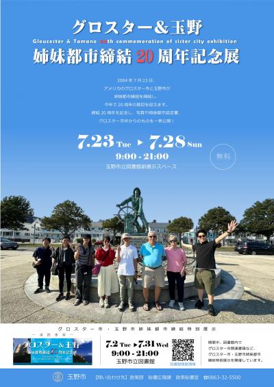 グロスター＆玉野　姉妹都市締結20周年記念展のチラシ