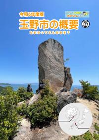 令和6年度版　玉野市の概要　表紙