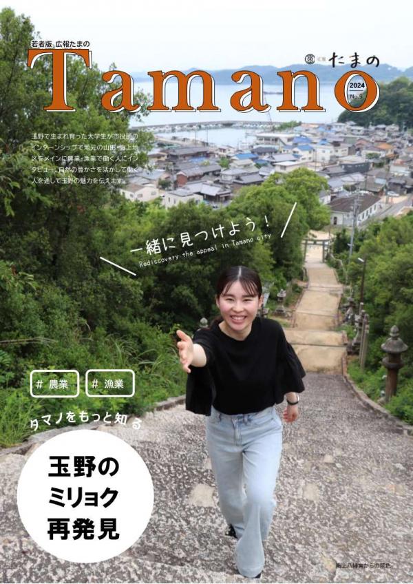 若者版広報たまの　表紙