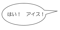 はい！アイス！