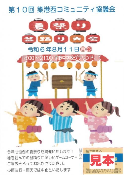 築港西夏まつり表